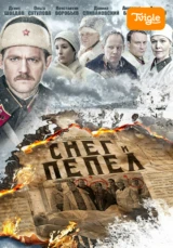 Снег и Пепел