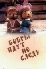 Бобры идут по следу