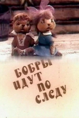 Бобры идут по следу