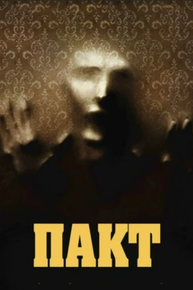 Пакт