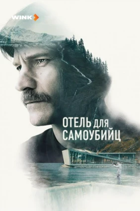 Отель для самоубийц