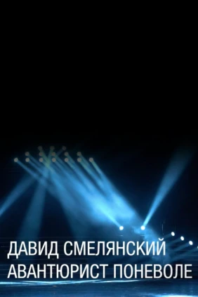 Давид Смелянский. Авантюрист поневоле
