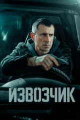 Извозчик