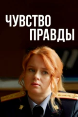 Чувство правды