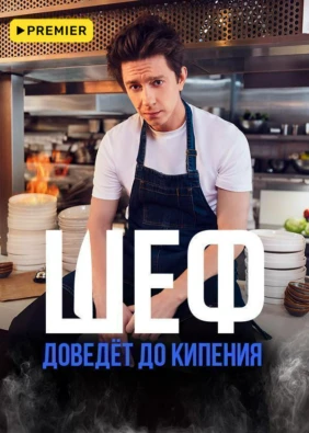 Шеф (2024)
