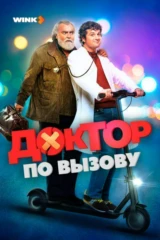 Доктор по вызову