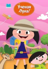 Ученая Луна!