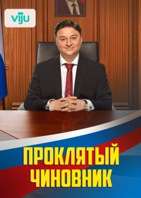 Проклятый чиновник