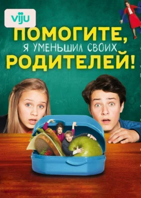 Помогите, я уменьшил своих родителей!