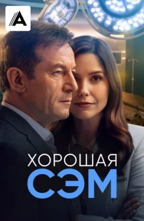 Хорошая Сэм