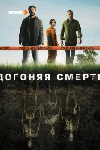 Догоняя смерть