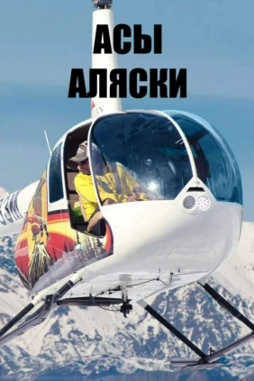 Асы Аляски