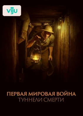 Первая мировая война: Туннели смерти