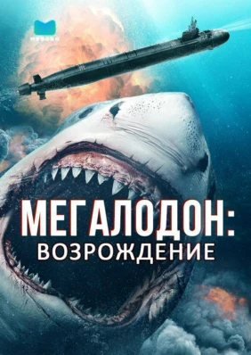 Мегалодон: Возрождение