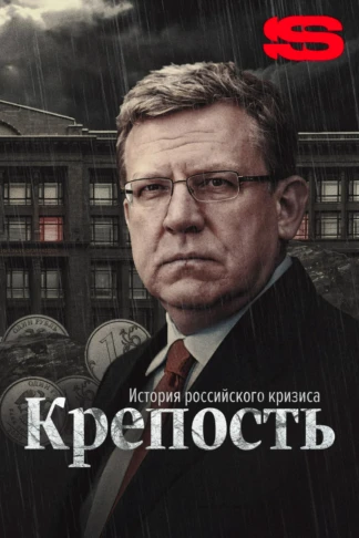 Крепость. История российского кризиса