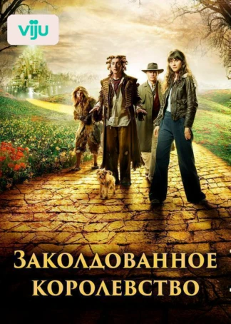 Заколдованное королевство
