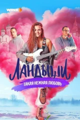 Ландыши. Такая нежная любовь