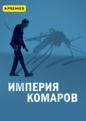 Империя комаров