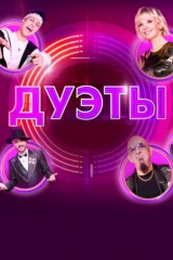 Дуэты