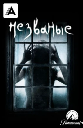 Незваные