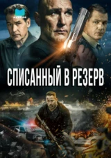Списанный в резерв