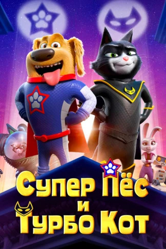 Супер ит ва турбо мушук