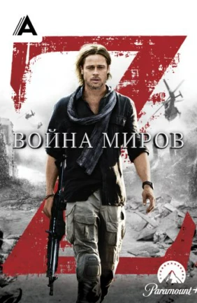 Война миров Z