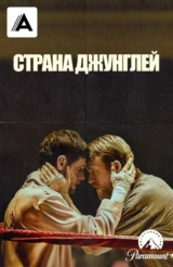 Страна джунглей