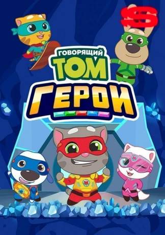 Говорящий Том. Герои
