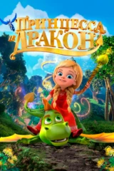 Принцесса и дракон