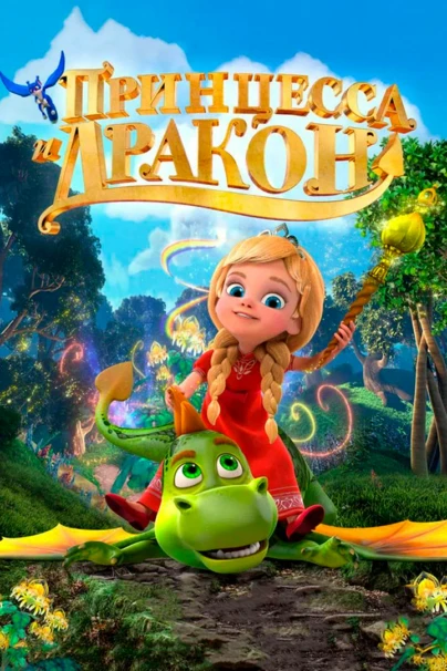 Принцесса и дракон
