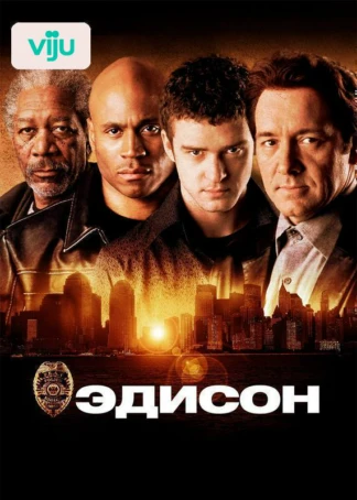 Эдисон
