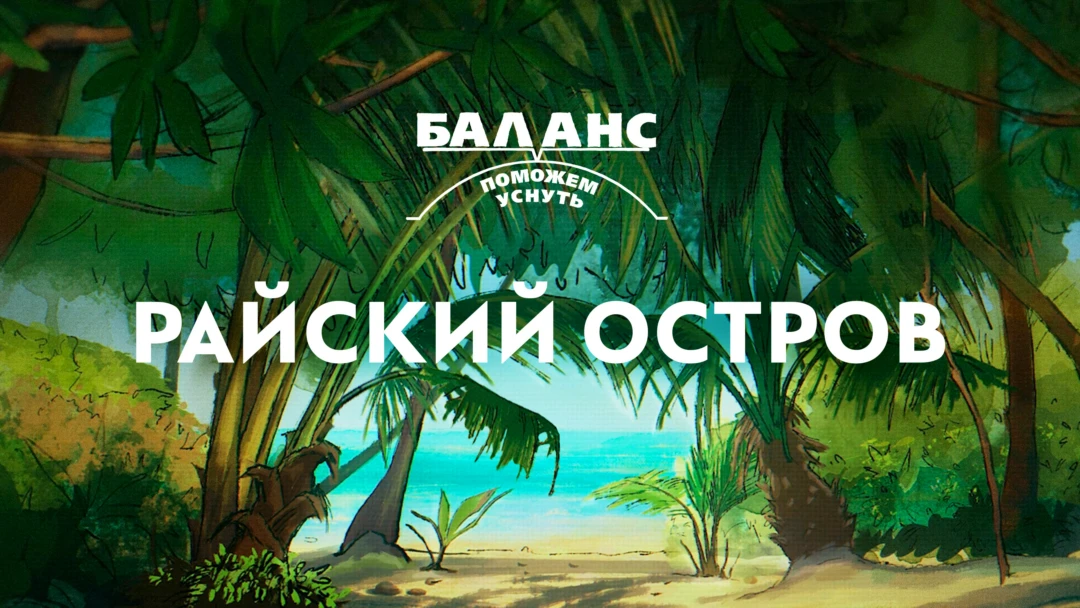 Фильм Баланс. Райский остров