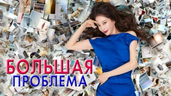11-я серия