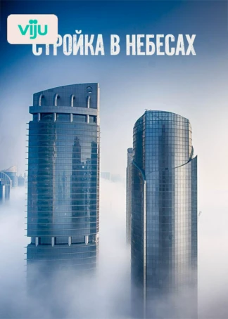 Стройка в небесах