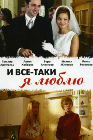 И всё-таки я люблю