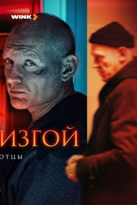 Изгой