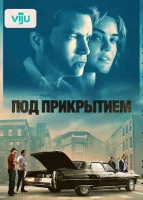 Под прикрытием