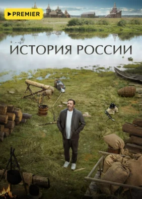 История России