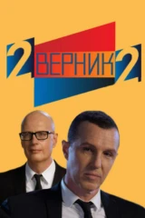 2 Верник 2