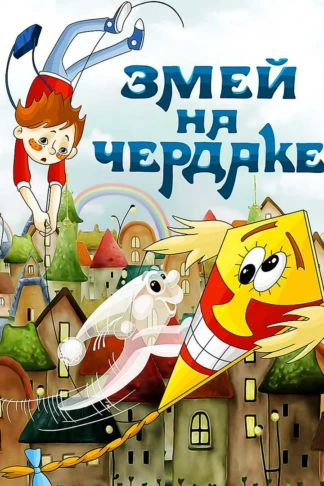 Змей на чердаке