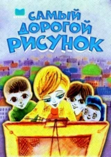 Самый дорогой рисунок