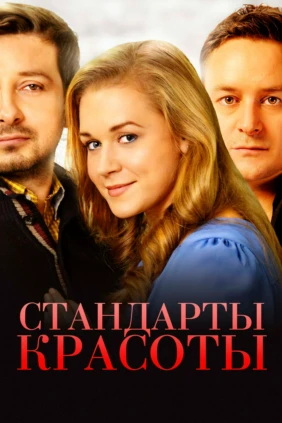 Стандарты красоты