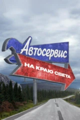 Гараж: Последний приют