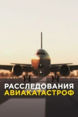 Расследования авиакатастроф