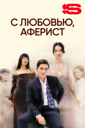 С любовью, аферист