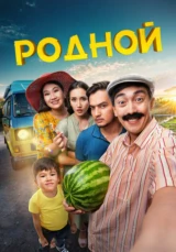 Родной фильм