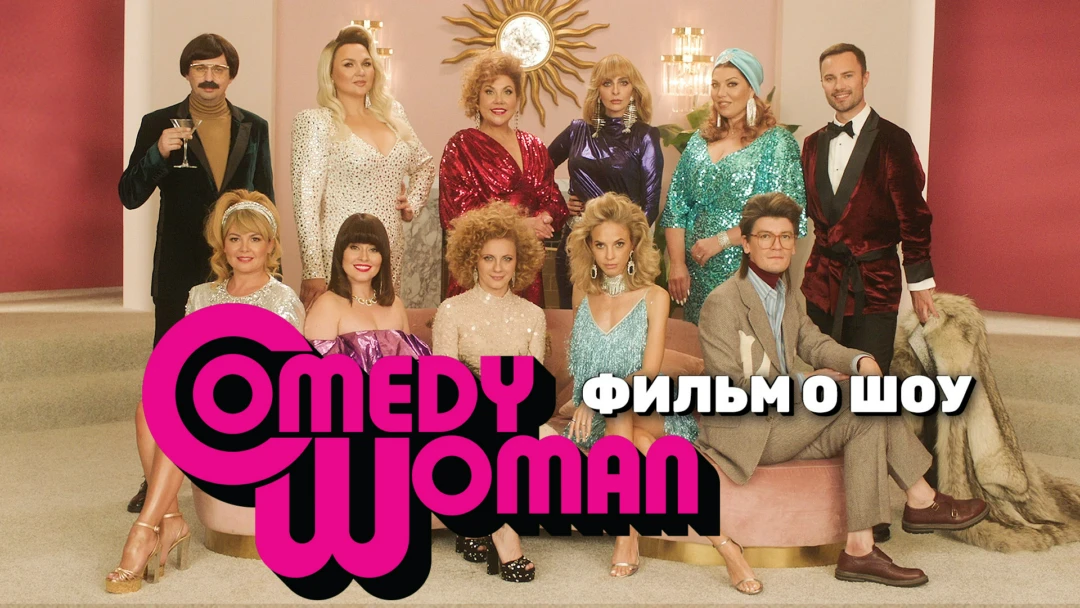 Передача Comedy Woman