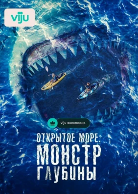 Открытое море: Монстр глубины