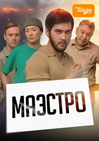 Маэстро Сезон 1 Серия 1